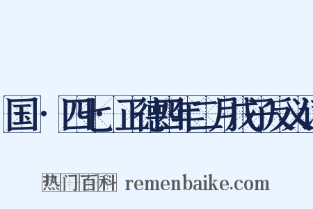 国権·四七·正德四年二月戊子反义词是什么意思的图片